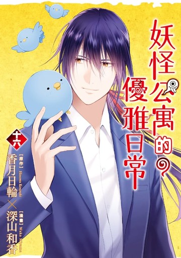 【電子書】妖怪公寓的優雅日常 (16)