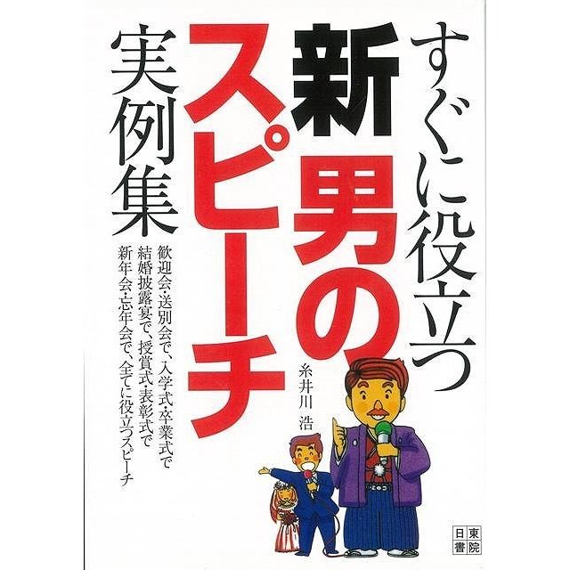 すぐに役立つ新男のスピーチ実例集