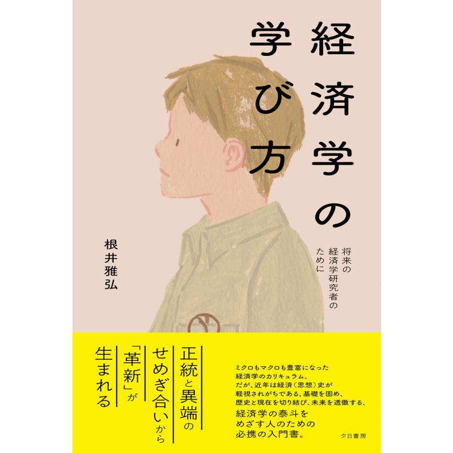 経済学の学び方 将来の経済学研究者のために 根井雅弘