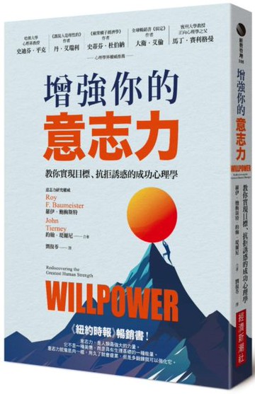 增強你的意志力：教你實現目標、抗拒誘惑的成功心理學（暢銷改版）【城邦讀書花園】