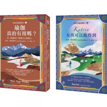 【當和尚遇到鑽石】《瑜伽經》的奇幻旅程 (《瑜伽真的有用嗎？》+《Katrin：女孩可以做得到》2冊套書)【城邦讀書花園】
