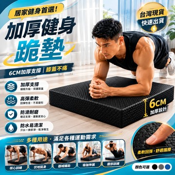 🔥加大加厚6CM升級TPE瑜伽護墊 平衡墊 健腹輪跪墊 平板支撐 止滑墊 健身核心支撐墊 運動遊戲
