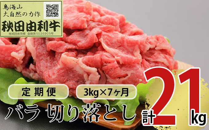 《定期便》7ヶ月連続 秋田由利牛 バラ切り落とし 3kg（1kg×3パック）