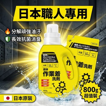 【無國界雜貨舖】日本 三榮化學 Mitsuei 強力洗淨 工作服 作業服 專用 洗衣精 機油 廚師 黑手 作業服洗劑