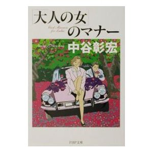 「大人の女」のマナー／中谷彰宏