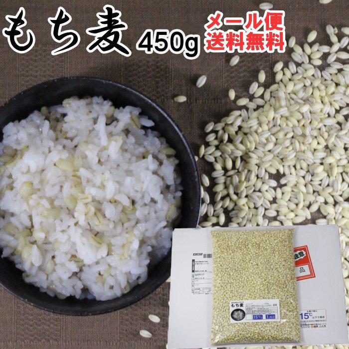 もち麦 450g ポスト投函専用 大麦 くすもち二条 無農薬 福岡県産 国産 1000円 ぽっきり ポイント消化