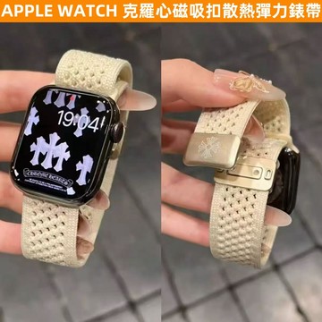 APPLE WATCH 錶帶女 克羅心磁吸扣 透氣 彈力 S9/8/7/6/5/4/3/2/1/SE 46mm 蘋果錶帶