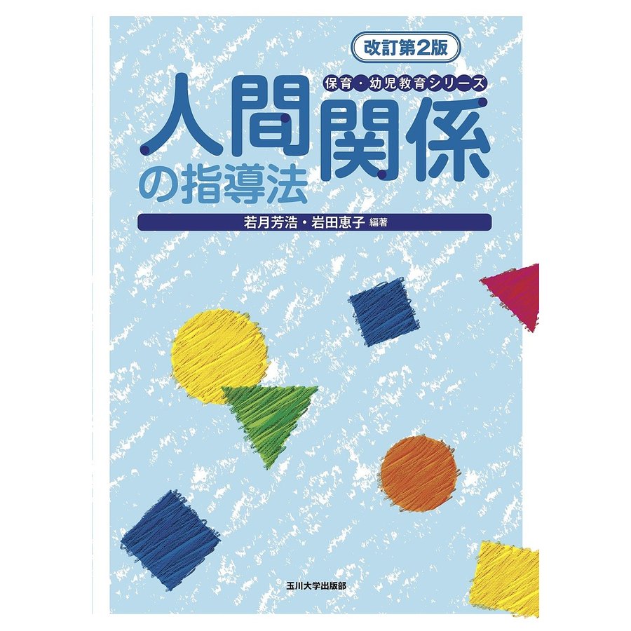 人間関係の指導法 改訂第2版