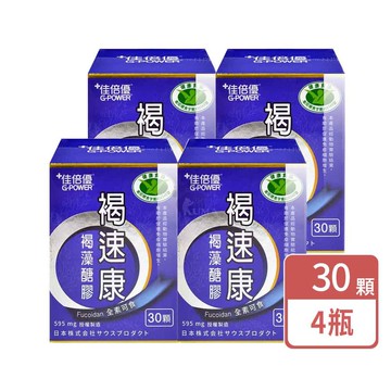 【佳倍優】褐速康 褐藻醣膠膠囊 30顆/瓶 (4入)