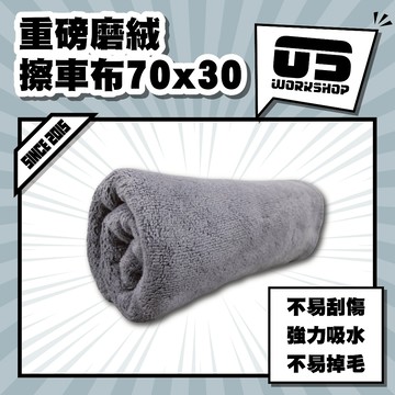 重磅磨絨擦車布70x30 洗車布 毛巾 擦車布 蝌蚪布 蝌蚪吸水布 纖維布 超細纖維布 吸水布 洗車毛巾【零伍工坊】