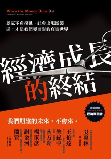 經濟成長的終結：景氣不會復甦、社會出現斷裂，這，才是我們要面對的真實世界[二手書_近全新]
