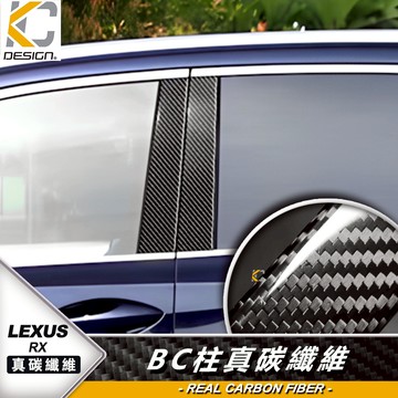 真碳纖維 LEXUS 凌志 RX 2020 300h 350 450h B柱貼 中柱貼 窗戶BC柱 卡夢貼 碳纖維貼