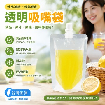 食品級飲料袋 食品級吸嘴袋 食品級液體袋 站立豆漿袋 飲料袋 醬汁袋 分裝袋 透明飲料帶 吸嘴袋 液體分裝袋