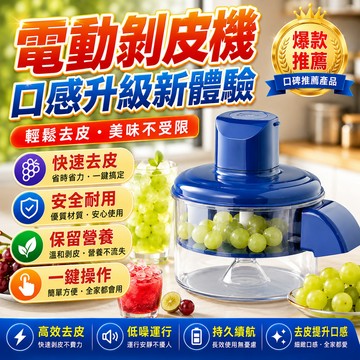 🔥台灣出貨🔥智能電動去皮機 全自動水果削皮器 電動削皮機 電動剝皮機 果蔬去皮機 果蔬去皮機 葡萄去皮機 剝皮器