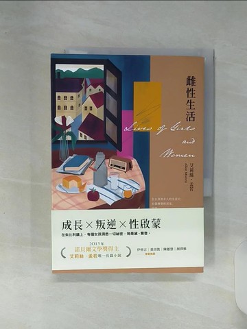 【書寶二手書T1／翻譯小說_RE8】雌性生活(艾莉絲?孟若唯一長篇 典藏新裝版)_艾莉絲‧孟若, 蔡宜真