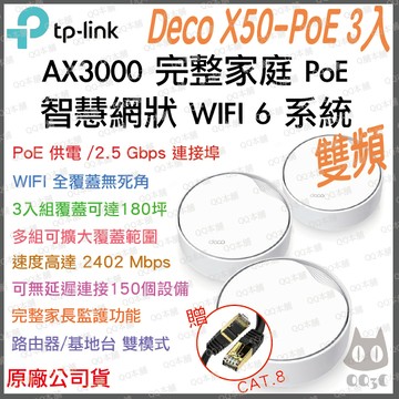《 tp-link 免運 3入 》Deco X50 PoE AX3000 Mesh WiFi 6 網狀 路由器 分享器