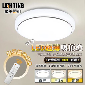【聚美照明】LED吸頂燈 60w3-5坪 40cm銀邊圓形吸頂燈 新款三色無極遙控調光 簡約現代客廳圓形書房陽台臥室燈飾（保固兩年 售後無憂）