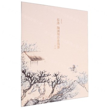 石濤陶淵明詩意圖冊/大家小品丨天龍圖書簡體字專賣店丨9787575105750 (tl2601)