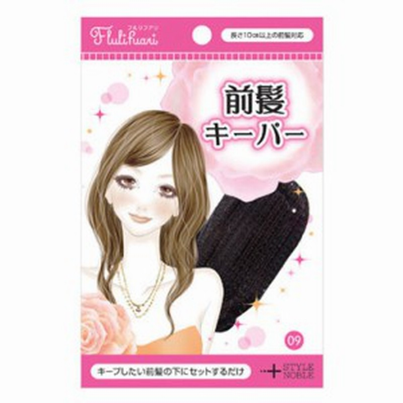 簡単にこっそり流し前髪をキープ ノーブル フルリフアリ 前髪キーパー １個入 通販 Lineポイント最大1 0 Get Lineショッピング