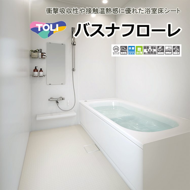 東リ バスナフローレ(1m以上10cm単位での販売)1820mm(厚3.5mm) 衝撃吸収性や接触温熱感に優れた浴室床シートです。 通販  LINEポイント最大0.5%GET | LINEショッピング