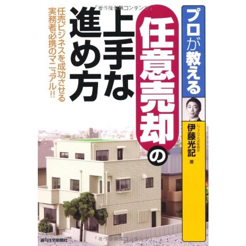 プロが教える任意売却の上手な進め方 (［プロが教える］シリーズ)