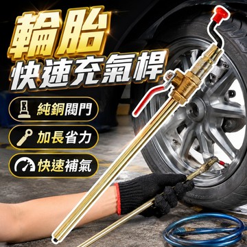 【台灣出貨】輪胎手搖快速充氣桿｜輪胎充氣桿｜快速充氣裝置｜手搖加氣桿｜輪胎充氣工具