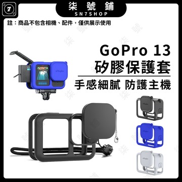 [台灣現貨]GoPro 13 矽膠套 保護套 鏡頭蓋 防摔 潤化表面 觸感細膩 Gopro13