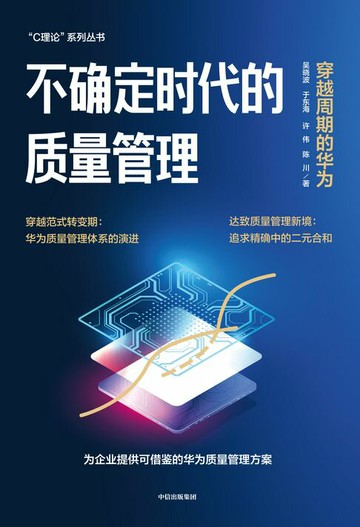 【電子書】不确定时代的质量管理：穿越周期的华为