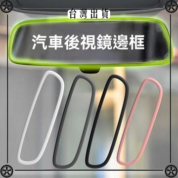 大部分車型適用汽車內後視鏡保護套硅膠套殼裝飾車內用品改裝通用 可開發票✔Car Supplies 🚗臺灣出貨🚗
