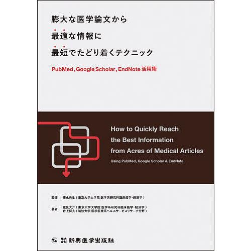 膨大な医学論文から最適な情報に最短でたどり着くテクニック