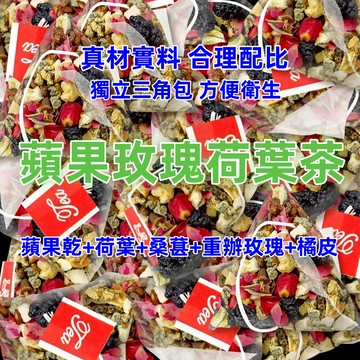 【台灣現貨】-蘋果玫瑰荷葉茶 菊花茶 袋泡茶 荷葉花茶 綠茶 組合花茶 茶包 袋泡茶 花草茶