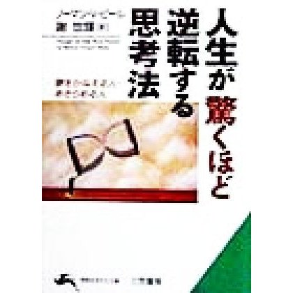 人生が驚くほど逆転する思考法 夢をかなえる人・あきらめる人 知的生きかた文庫／ノーマン・Ｖ．ピール(著者),謝世輝(訳者)