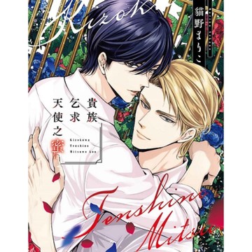 貴族乞求天使之蜜(全)