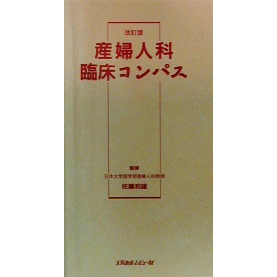 産婦人科臨床コンパス／佐藤和雄