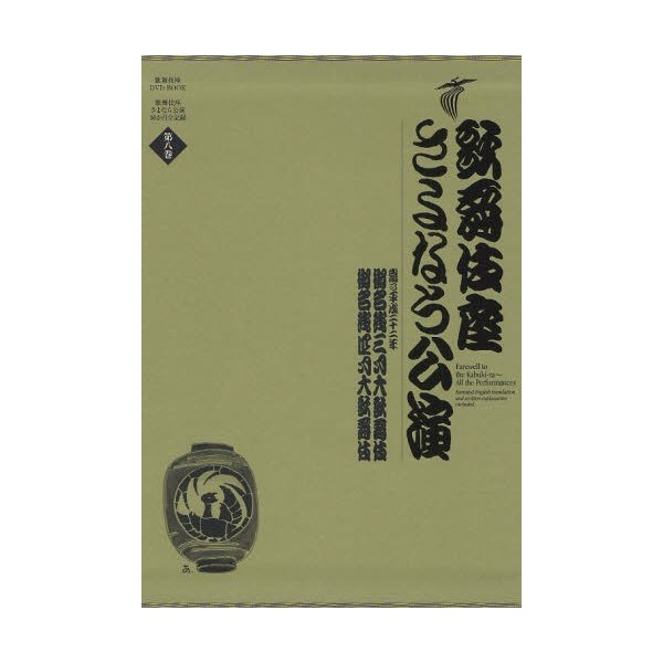 歌舞伎座さよなら公演 16か月全記録 第8巻