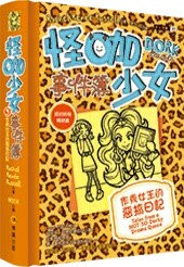 怪咖少女事件簿9：作秀女王的惡搞日記  Rachel Renee Russell 2017 博識圖書出版有限公司