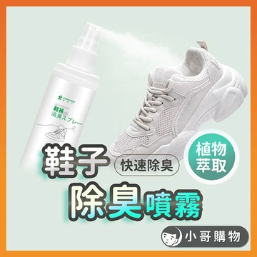 【台灣出貨】鞋子除臭劑 除臭噴霧 鞋子除臭 鞋子除臭噴霧 除臭劑 除腳臭 腳臭噴霧