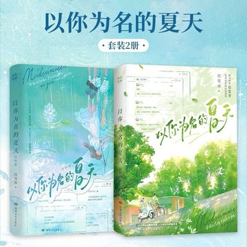 《台灣出貨 陸劇小說系列》以你為名的夏天 翟瀟聞吳施樂主演