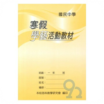 野馬國中寒假學藝活動教材1年級