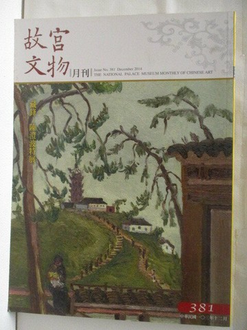 【書寶二手書T9／雜誌期刊_QCV】故宮文物月刊_381期
