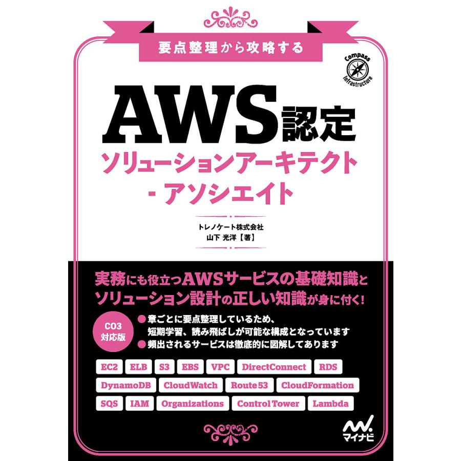 AWS認定ソリューションアーキテクト-アソシエイト 要点整理から攻略する