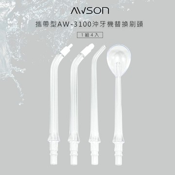 【AWSON 歐森】AW-3100沖牙機專用噴頭組(AW-3100-1) 一組4入不拆售