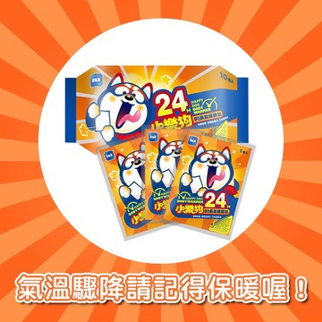 ✿新信義藥局✿小樂狗手握暖暖包 （10片/包）