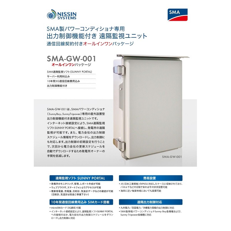 SMA用】出力制御ユニット 日新システムズ SMA-GW-001（10年通信込