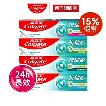 【高露潔】抗敏感牙膏4入/8入(24小時長效)_15%蝦幣回饋(強護琺瑯質/清涼薄荷/牙齦護理/潔淨亮白/超微泡系列)