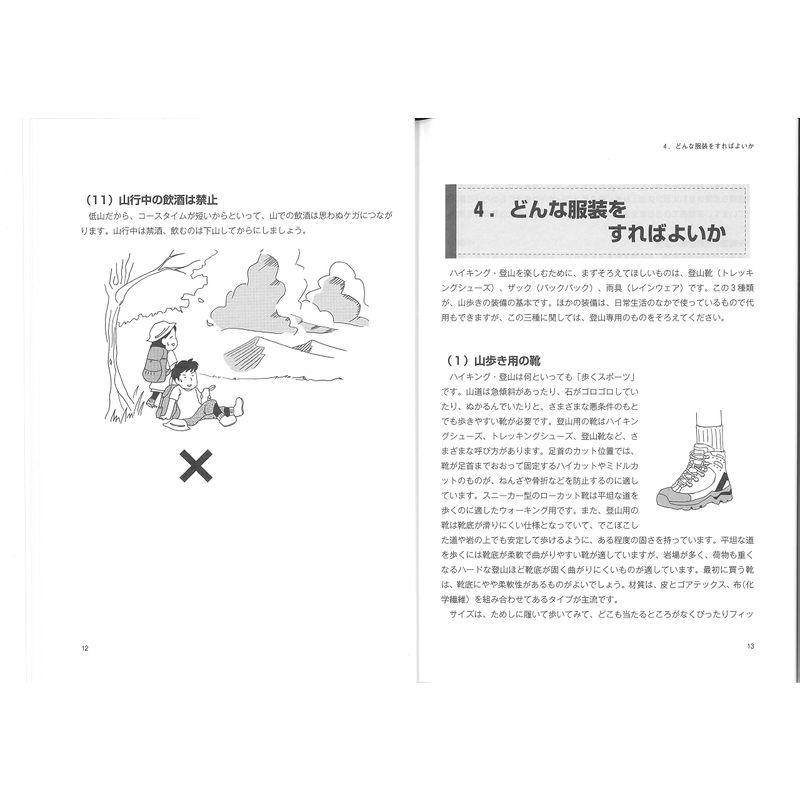 ハイキングA・B・C第5版 安全に楽しく山を歩くために