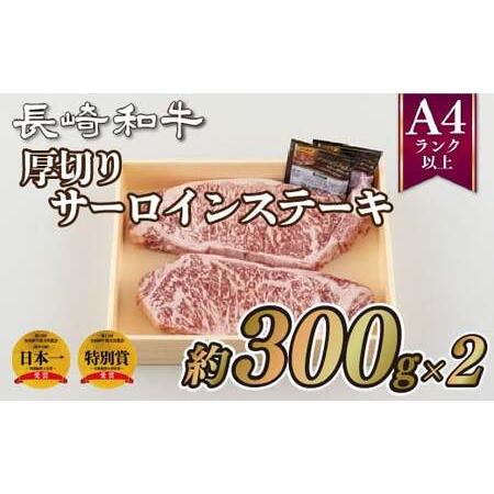 ふるさと納税 長崎和牛厚切りサーロインステーキ(2枚) 長崎県佐世保市