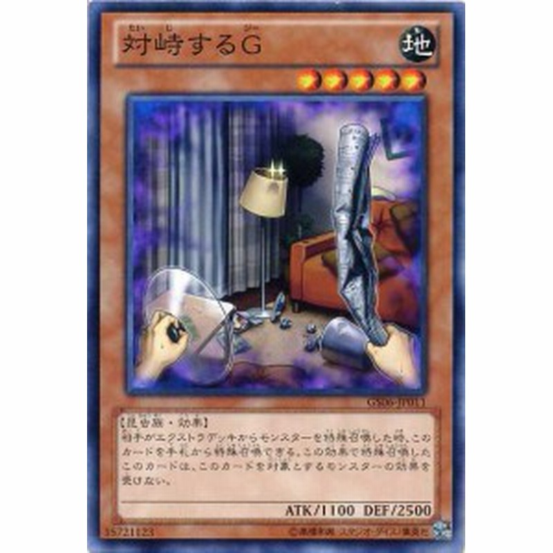 対峙するｇ Gs06 Jp011 ノーマルレア 地属性 レベル５ 遊戯王カード 通販 Lineポイント最大1 0 Get Lineショッピング