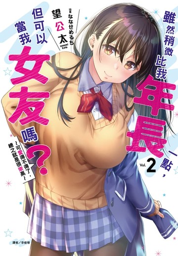 【電子書】雖然稍微比我年長一點，但可以當我女友嗎？(2)