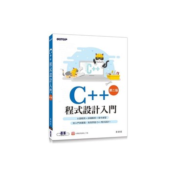 C++程式設計入門(2版)